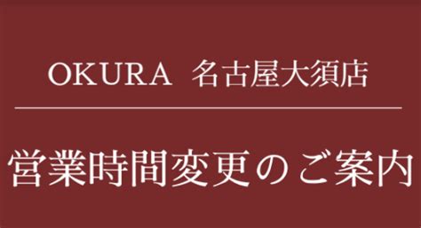 OKURA 名古屋大須店 .